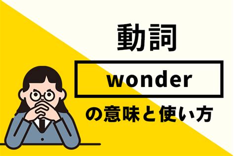 wonder 意味|wonder 使い方.